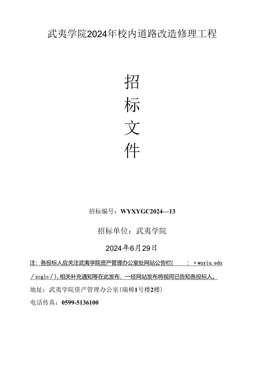 武夷学院2024年校园道路改造维修工程.docx_第1页