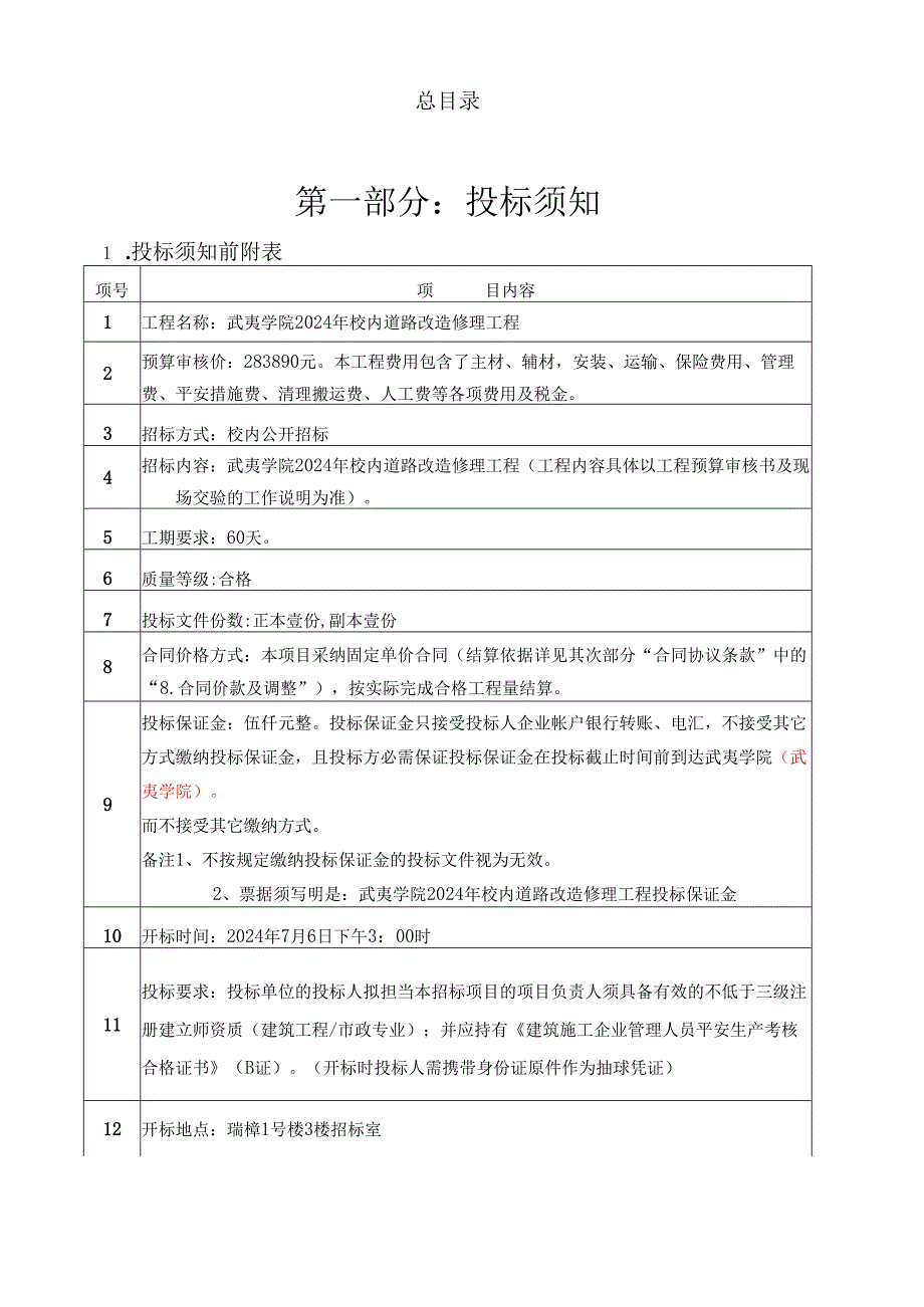 武夷学院2024年校园道路改造维修工程.docx_第2页