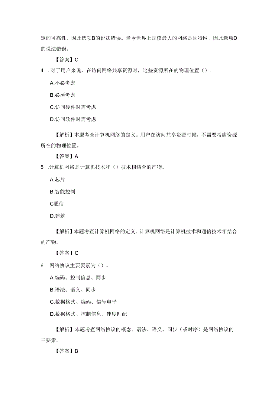 《计算机网络技术基础教程》习题及解析 单元1 计算机网络技术概述.docx_第2页