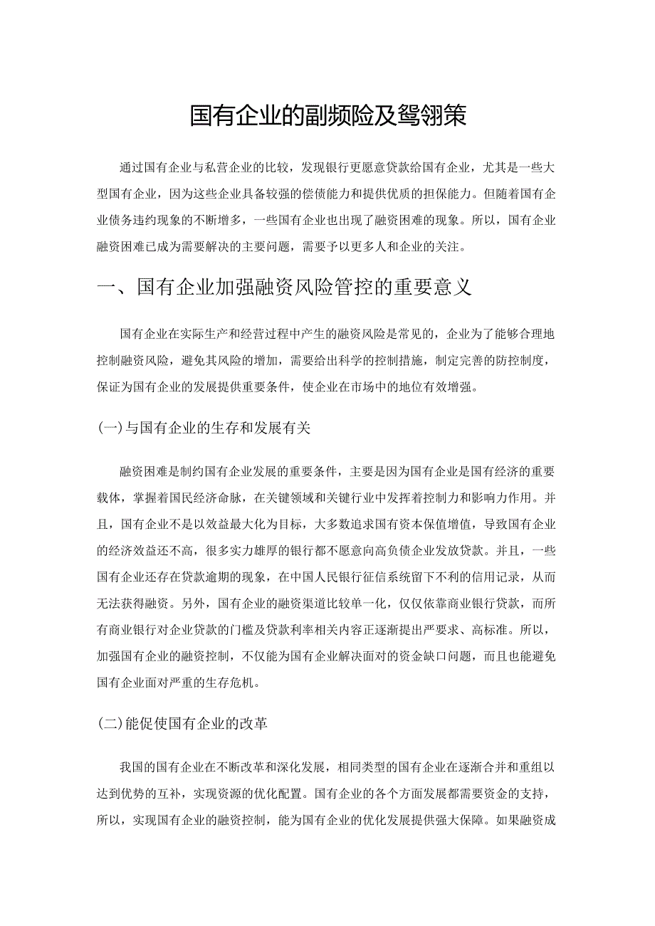 国有企业的融资风险及管控对策.docx_第1页