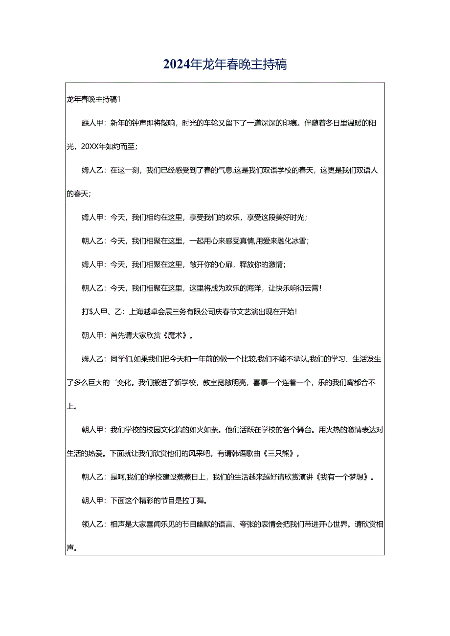 2024年龙年春晚主持稿.docx_第1页