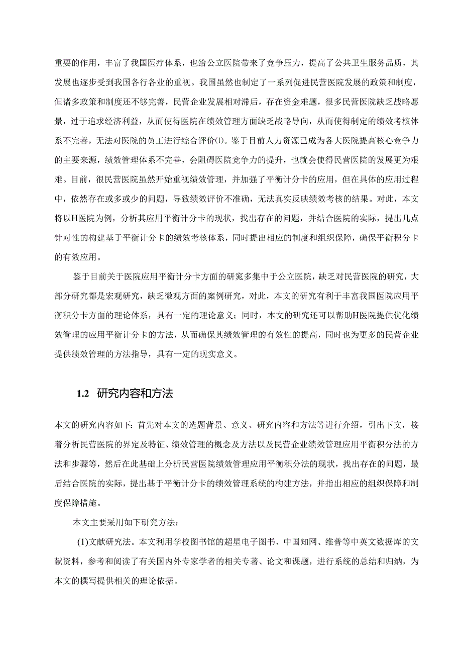 【《平衡计分卡在民营医院绩效管理中的应用研究》16000字（论文）】.docx_第2页