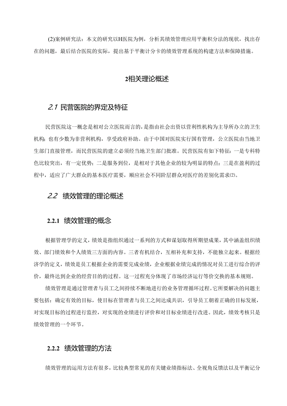 【《平衡计分卡在民营医院绩效管理中的应用研究》16000字（论文）】.docx_第3页