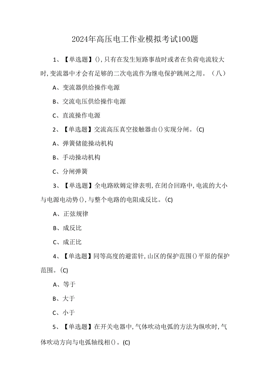 2024年高压电工作业模拟考试100题.docx_第1页