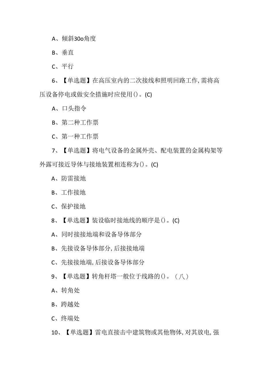 2024年高压电工作业模拟考试100题.docx_第2页