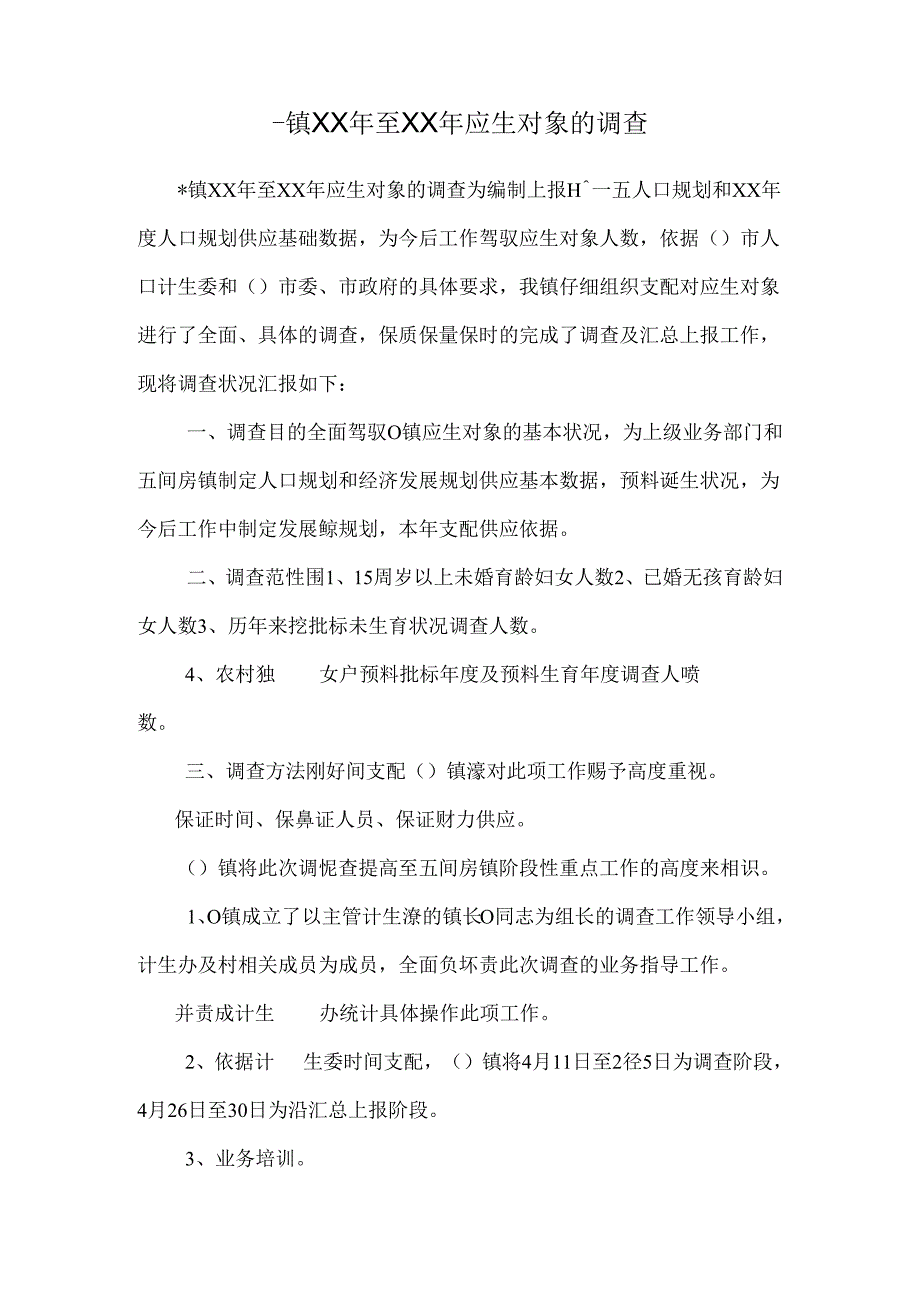 -镇XX年至XX年应生对象的调查.docx_第1页