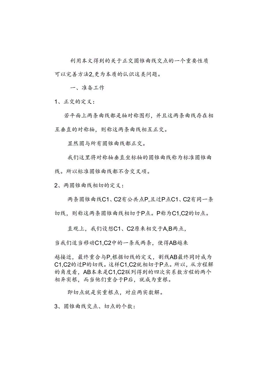 2024正交圆锥曲线的交点特性及相关的角度范围问题.docx_第2页