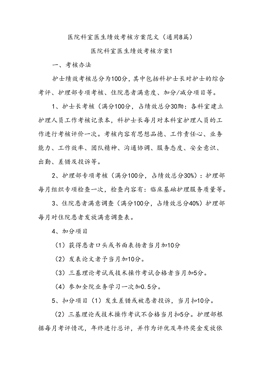 (8篇)医院科室医生绩效考核方案范文.docx_第1页