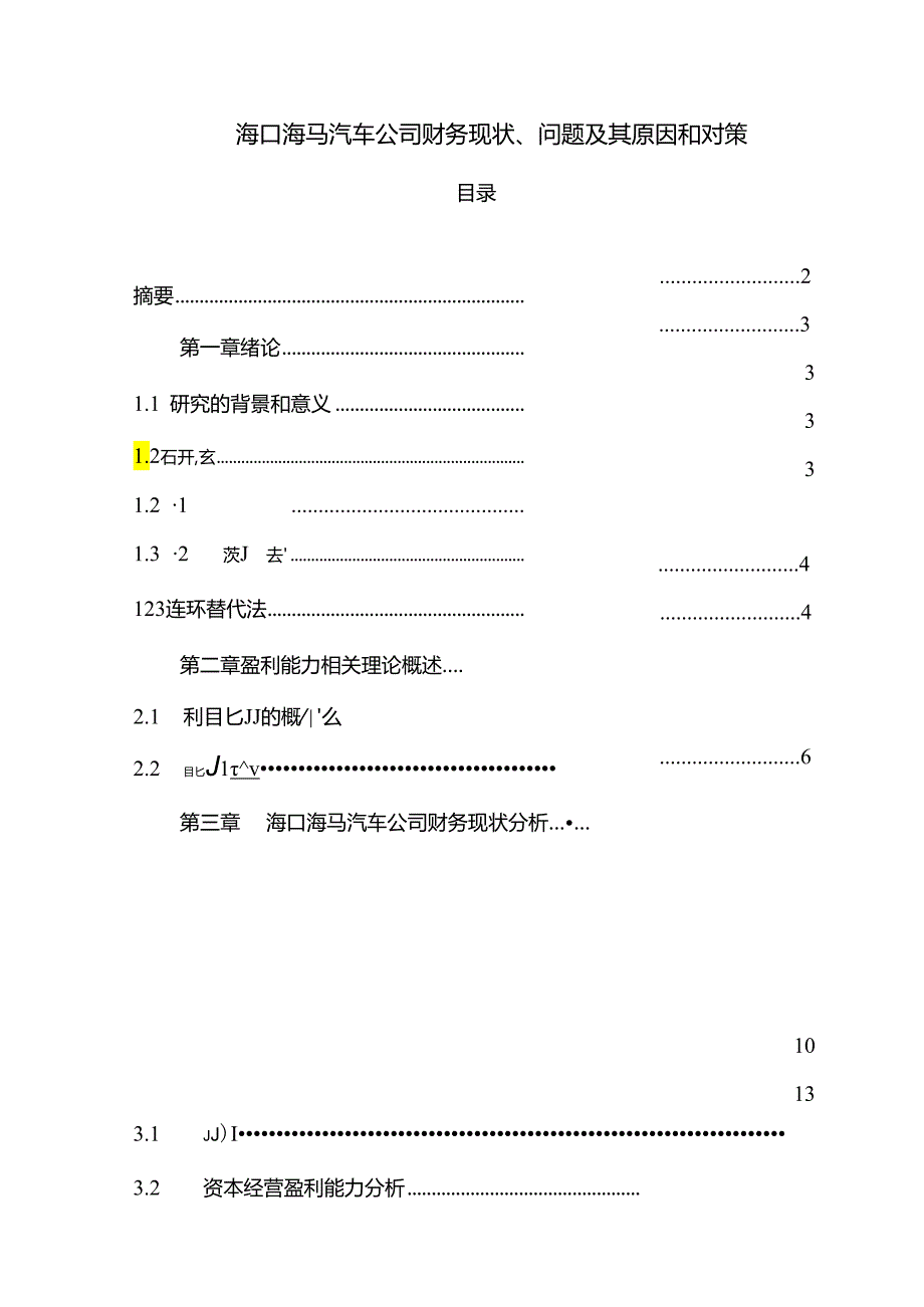 【《海马汽车公司财务现状、问题及其原因和对策》9800字论文】.docx_第1页