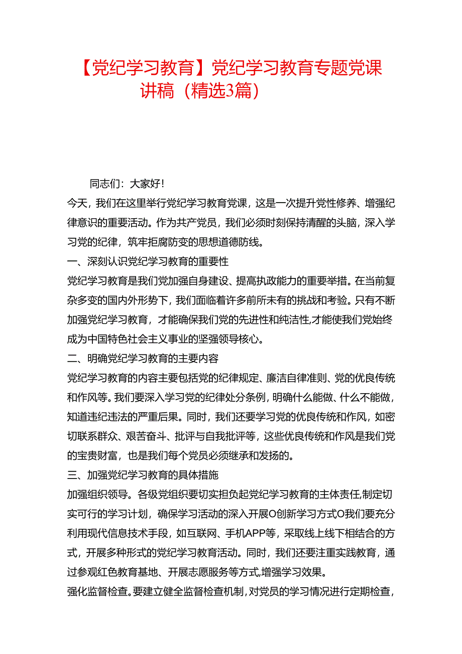 【党纪学习教育】党纪学习教育专题党课讲稿（精选3篇）.docx_第1页