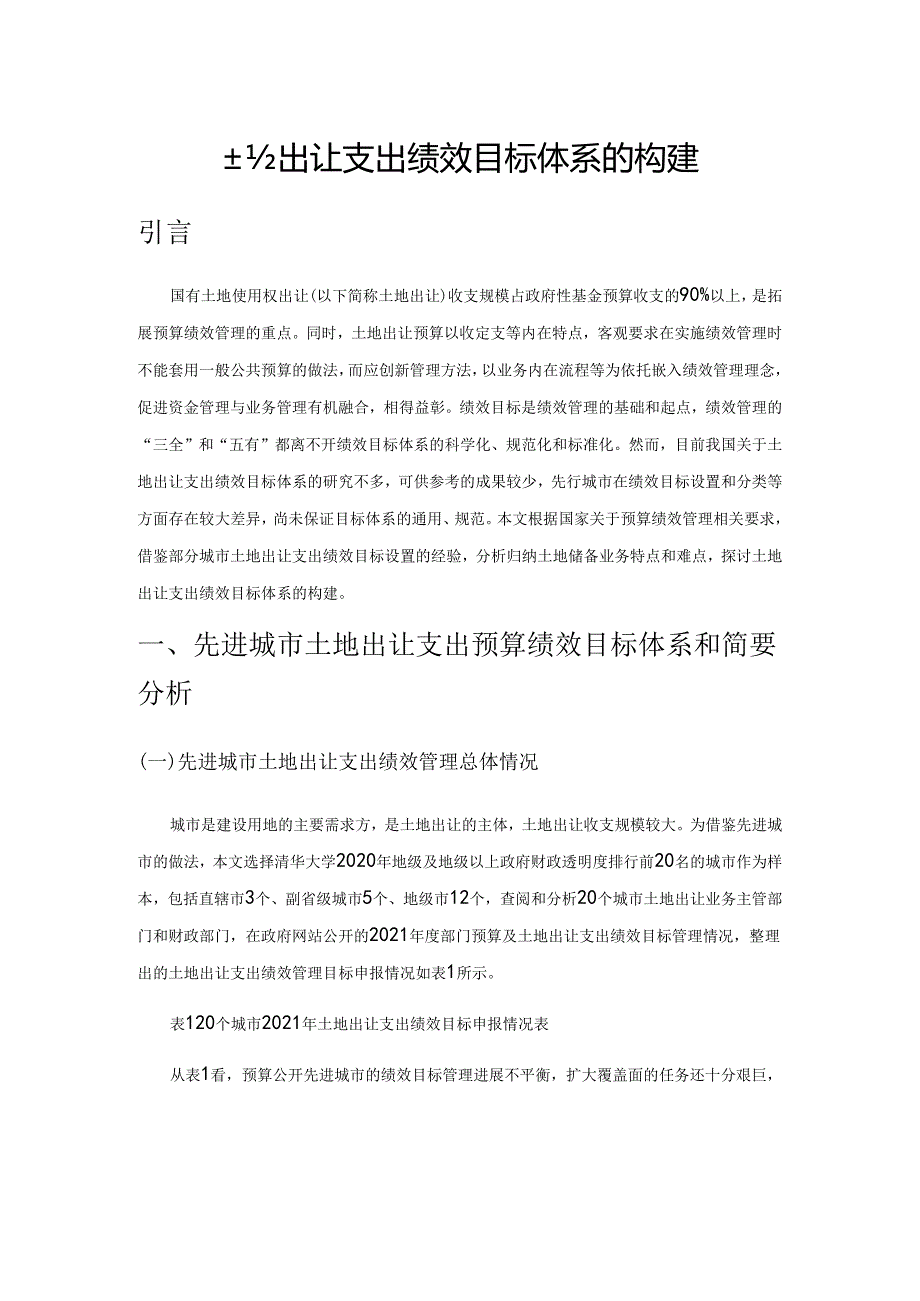 土地出让支出绩效目标体系的构建.docx_第1页