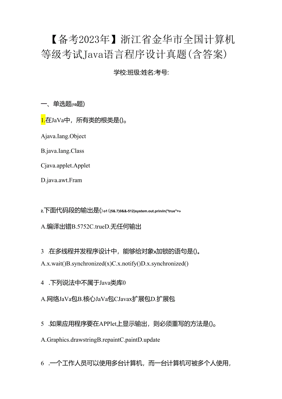 【备考2023年】浙江省金华市全国计算机等级考试Java语言程序设计真题(含答案).docx_第1页