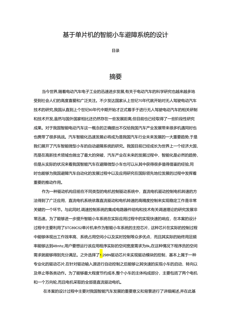 【《基于单片机的智能小车避障系统的设计》13000字（论文）】.docx_第1页