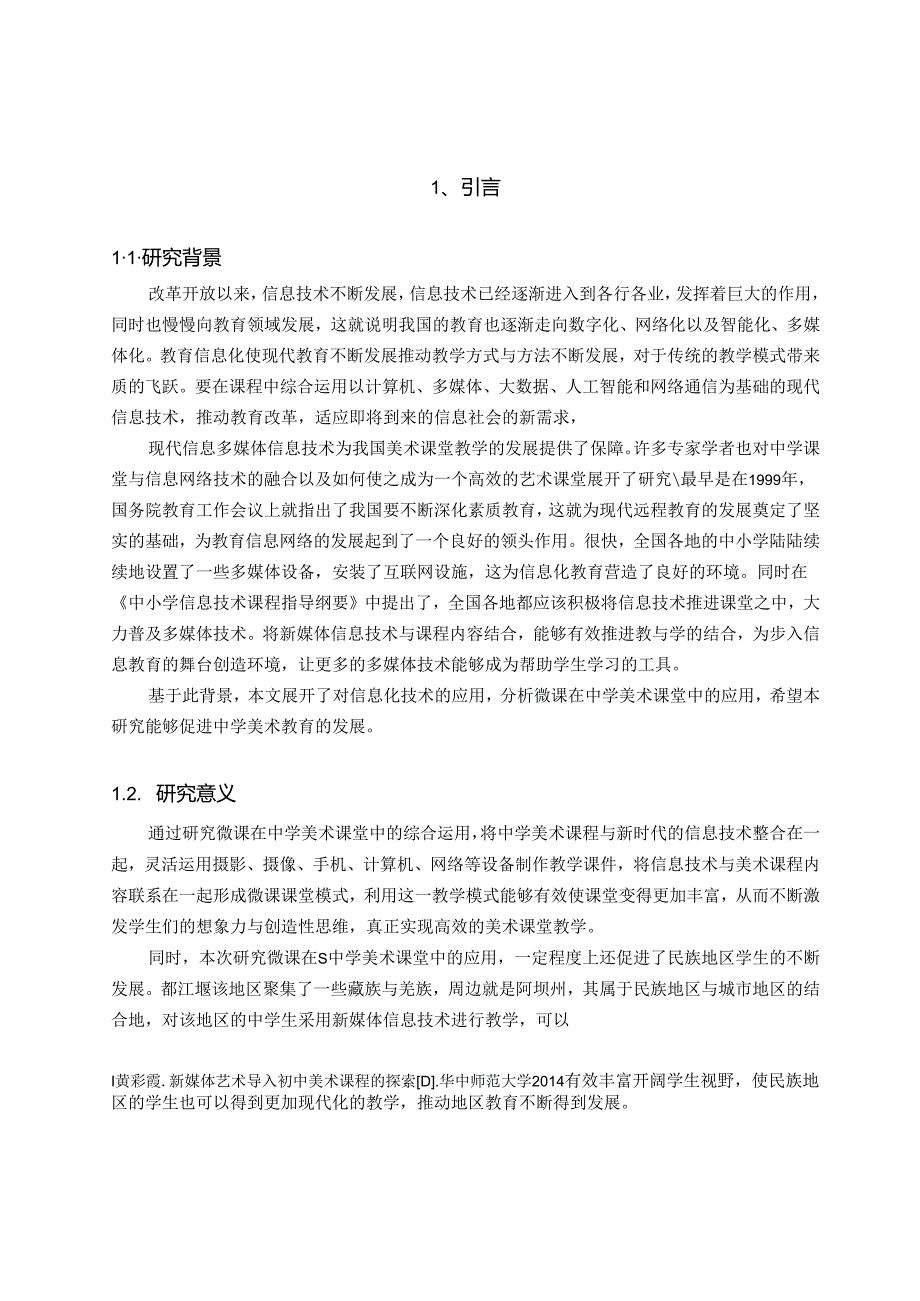 【《微课在美术中学课堂上的应用研究—以S中学为例（附问卷）》10000字（论文）】.docx_第2页