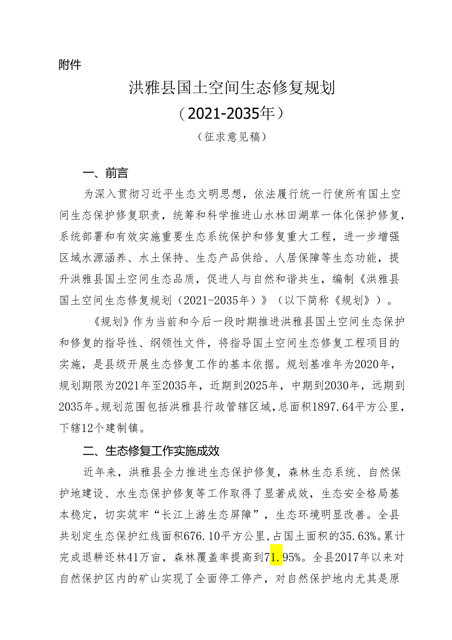 洪雅县国土空间生态修复规划（2021-2035年）.docx_第1页