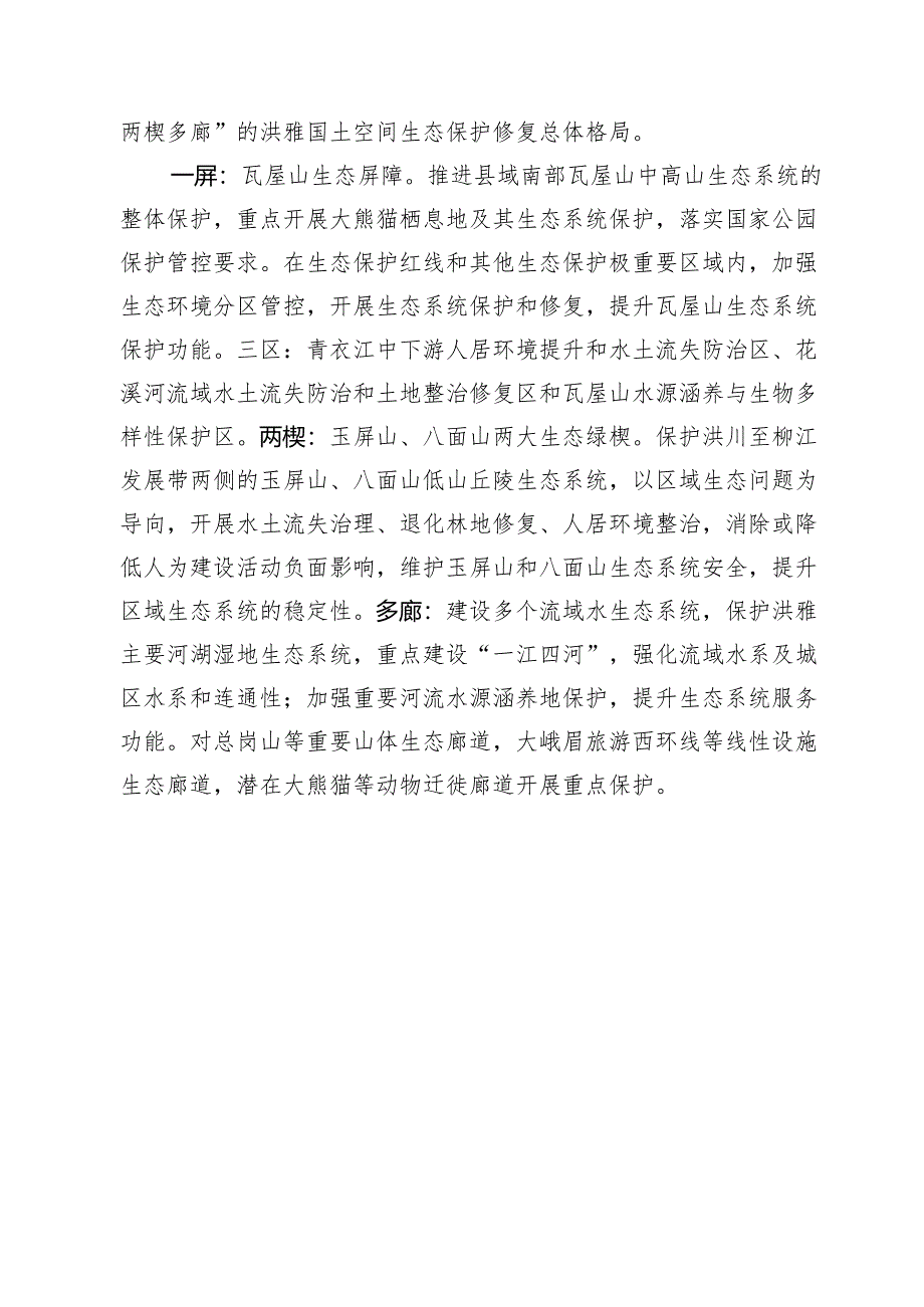 洪雅县国土空间生态修复规划（2021-2035年）.docx_第3页