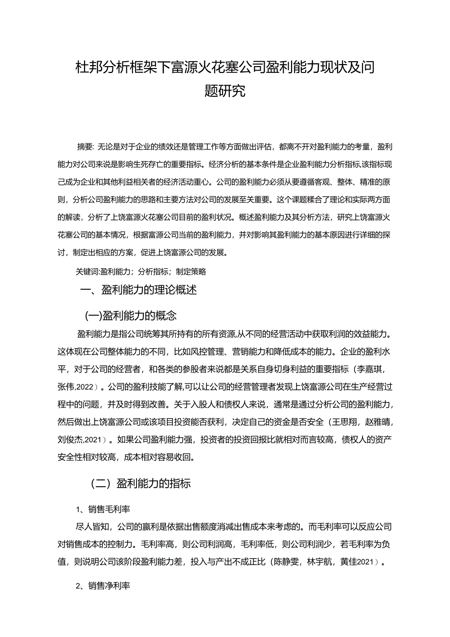 【《杜邦分析框架下富源火花塞公司盈利能力现状及问题研究》8500字论文】.docx_第1页