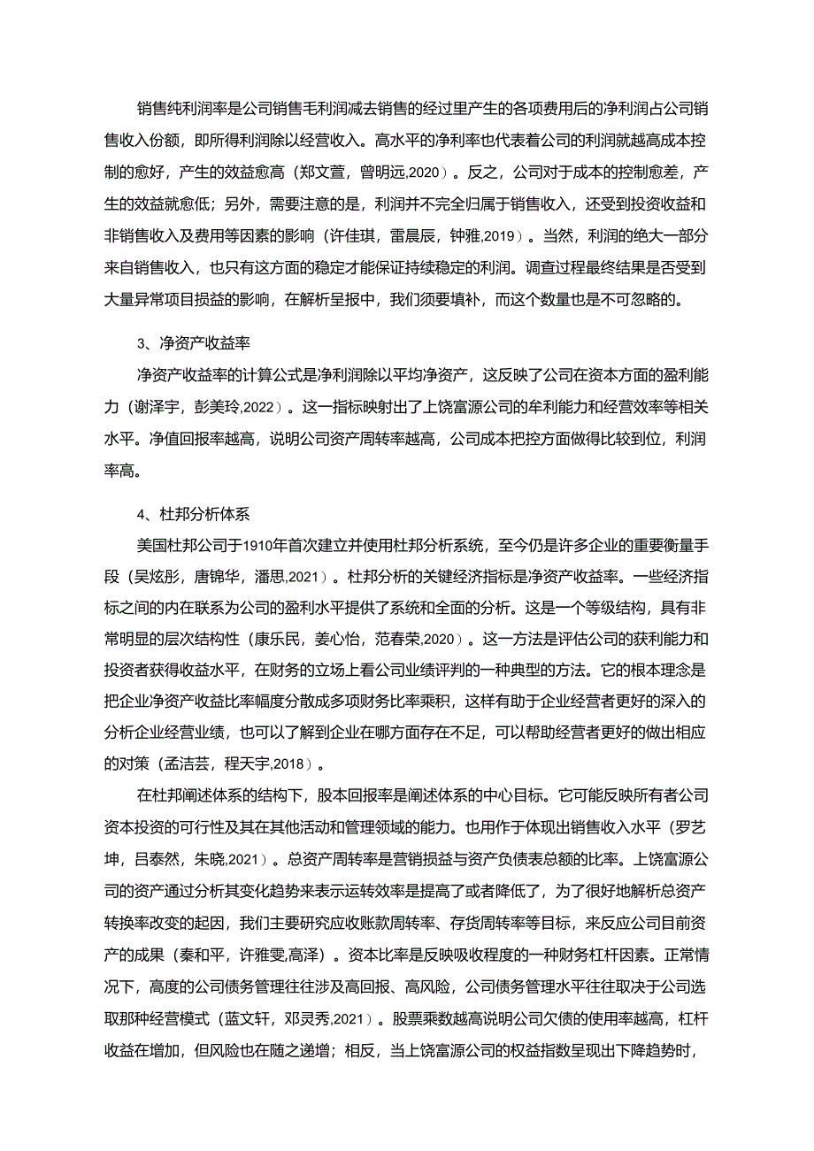 【《杜邦分析框架下富源火花塞公司盈利能力现状及问题研究》8500字论文】.docx_第2页