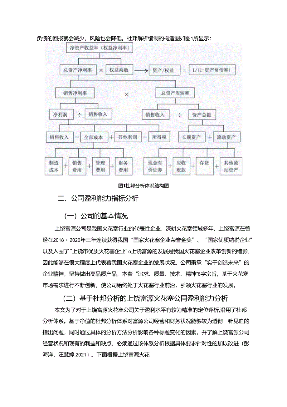 【《杜邦分析框架下富源火花塞公司盈利能力现状及问题研究》8500字论文】.docx_第3页