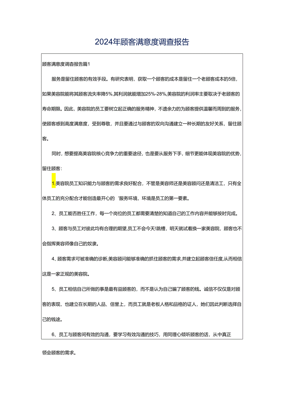 2024年顾客满意度调查报告.docx_第1页