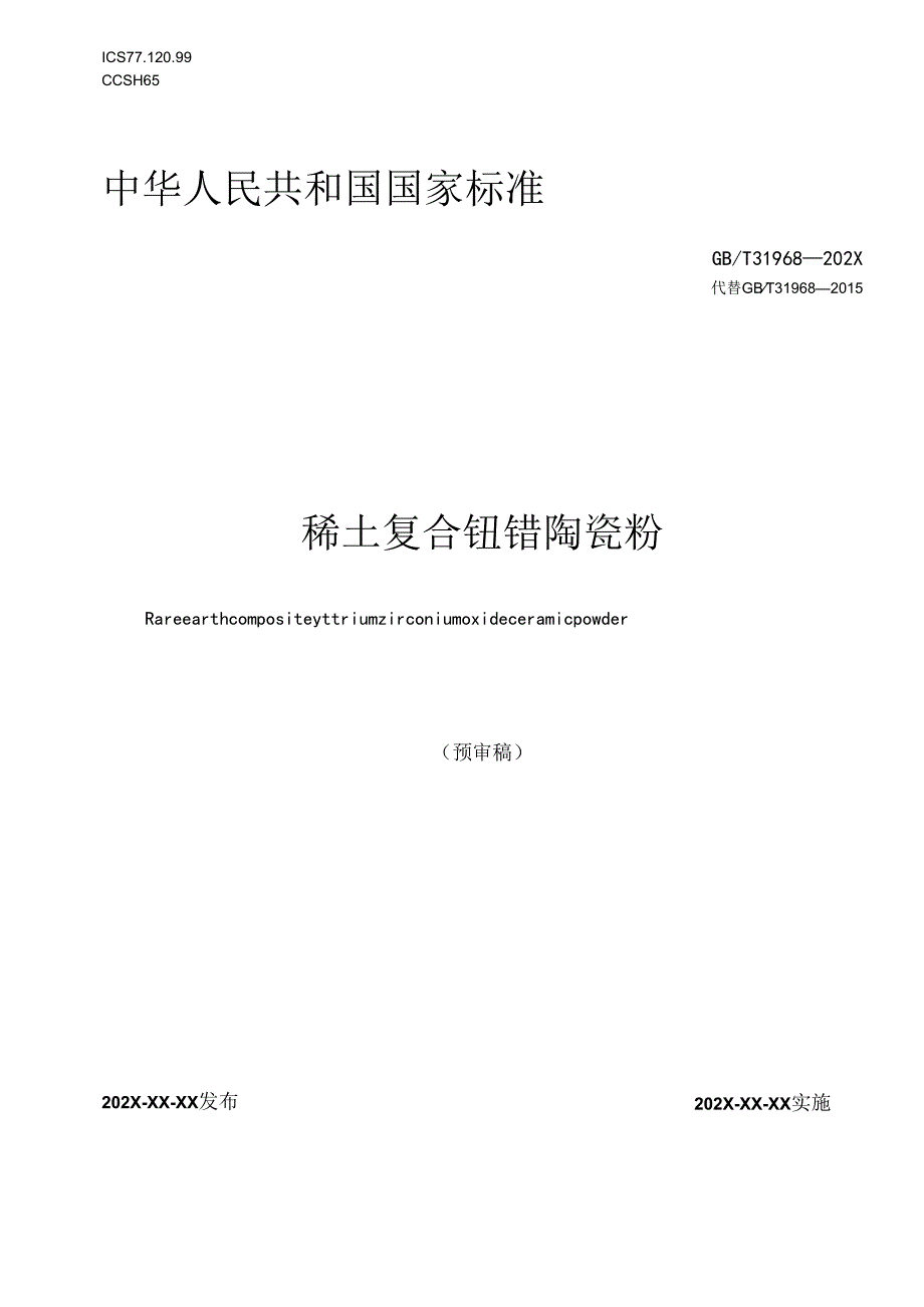 《稀土复合钇锆陶瓷粉》.docx_第1页