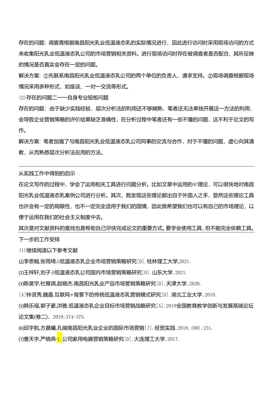 【《浅析阳光乳业企业的市场营销策略案例分析》中期报告】.docx_第2页