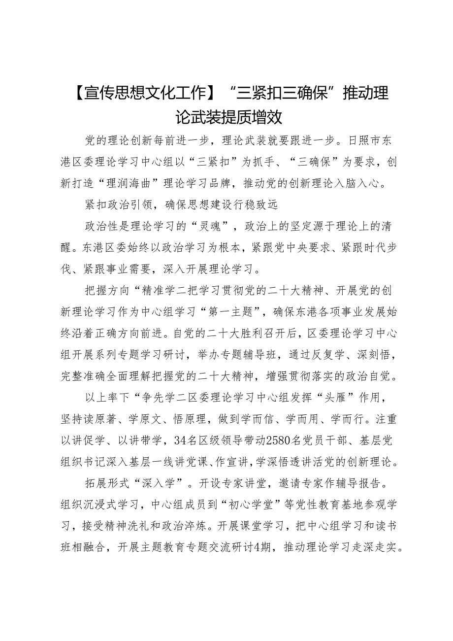 【宣传思想文化工作】“三紧扣三确保”推动理论武装提质增效.docx_第1页