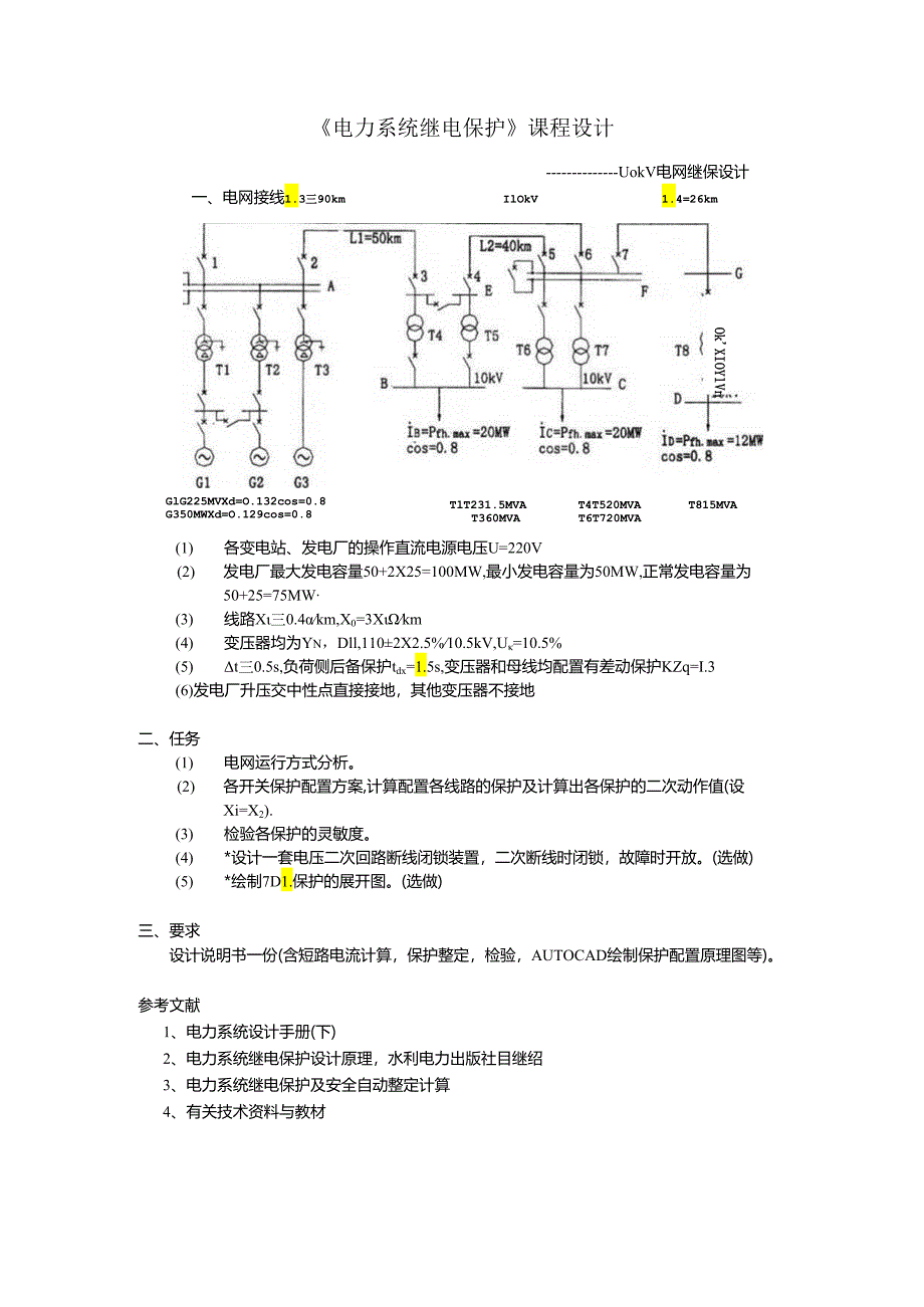 110kv继电保护专业课程设计专项方案.docx_第2页