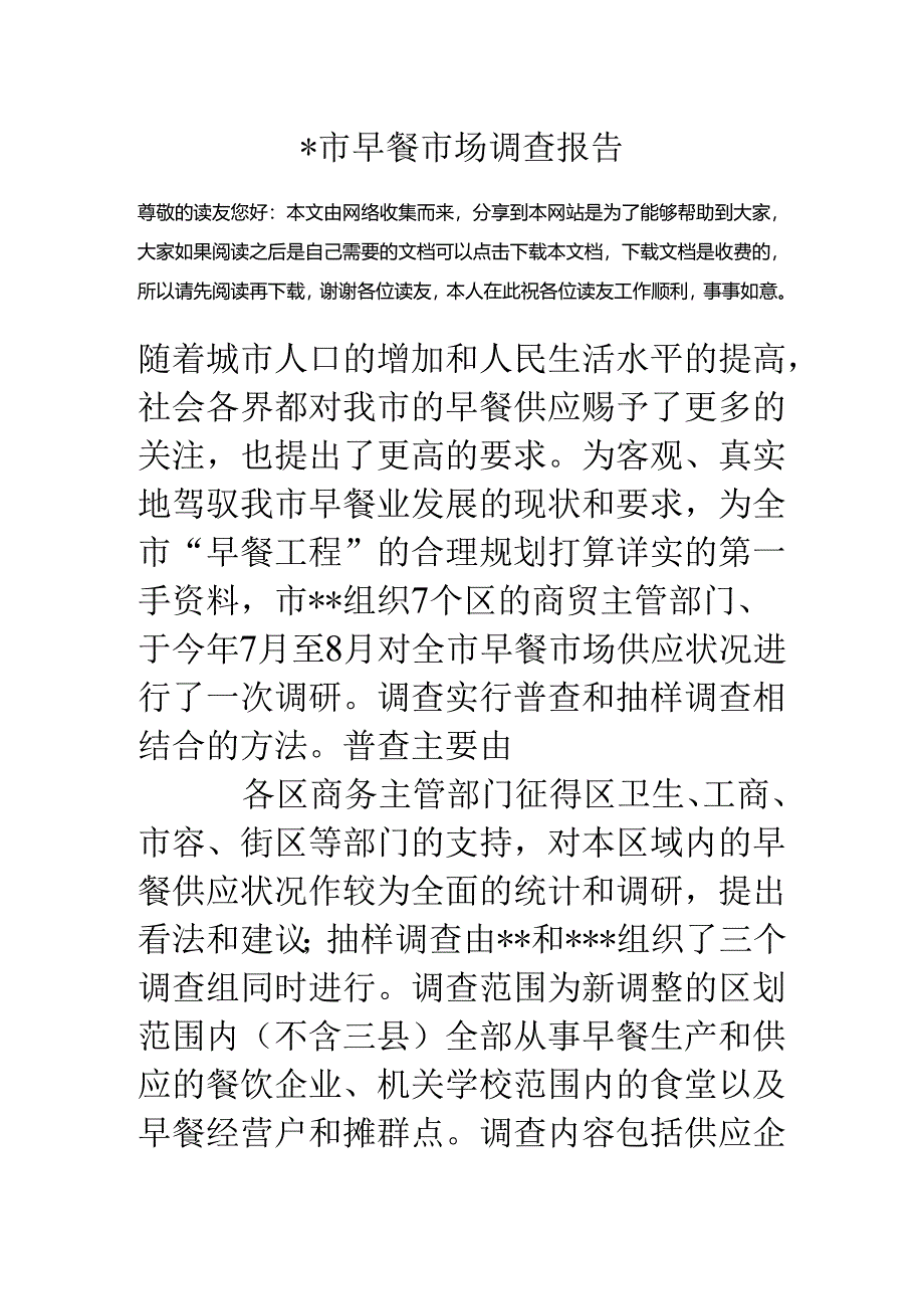 -市早餐市场调查报告.docx_第1页