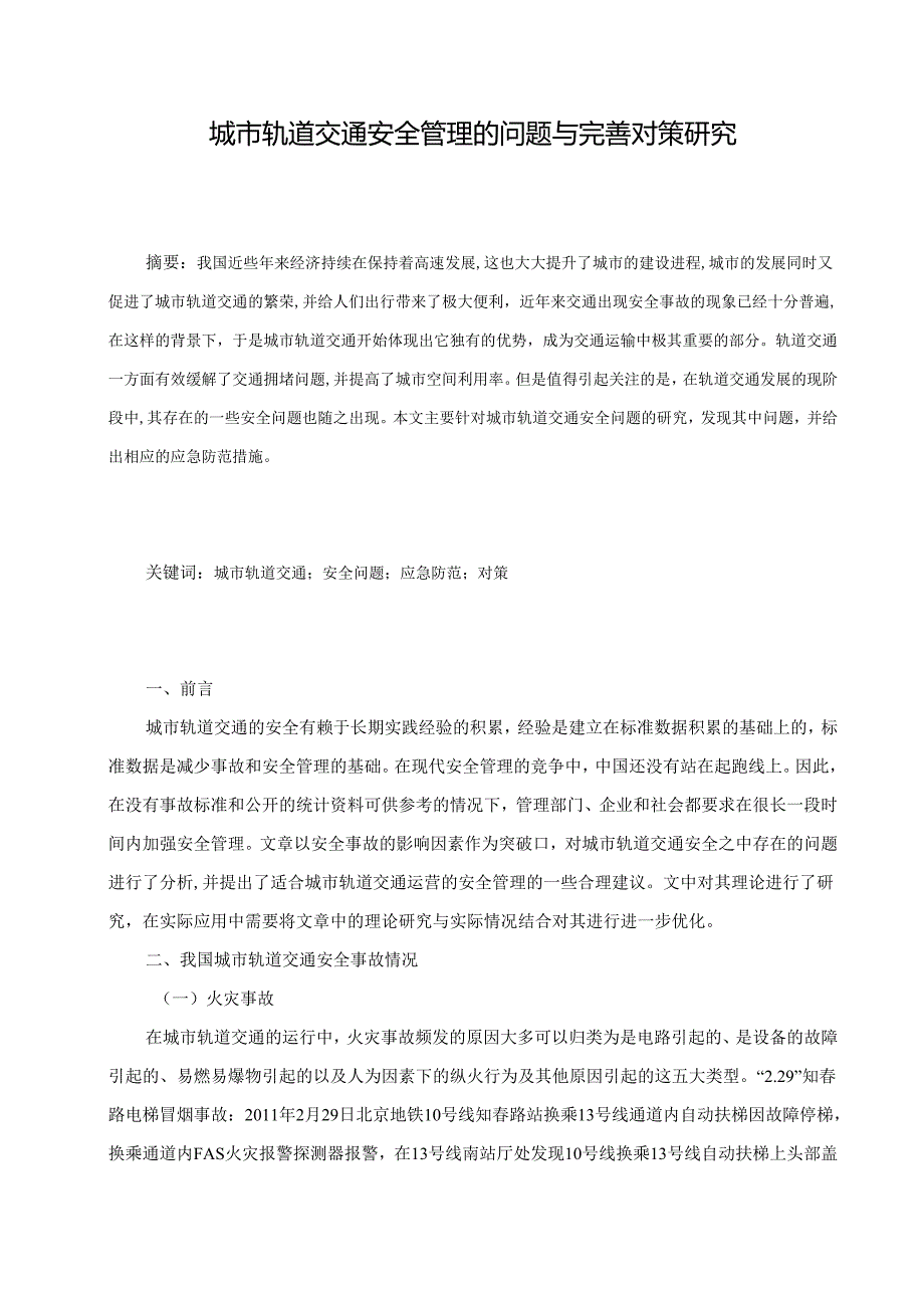 【《城市轨道交通安全管理的问题与优化策略》4700字（论文）】.docx_第2页