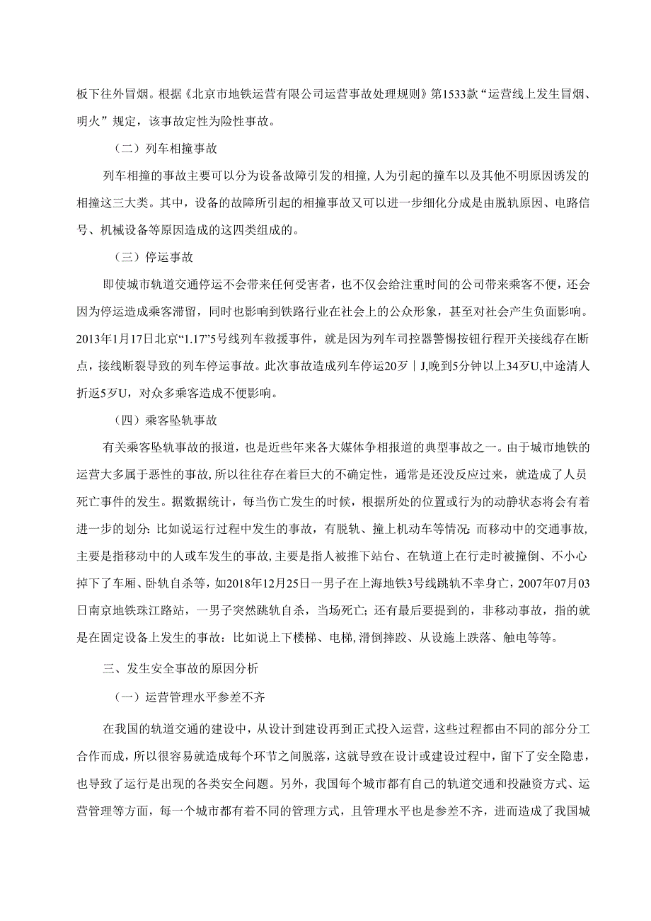 【《城市轨道交通安全管理的问题与优化策略》4700字（论文）】.docx_第3页