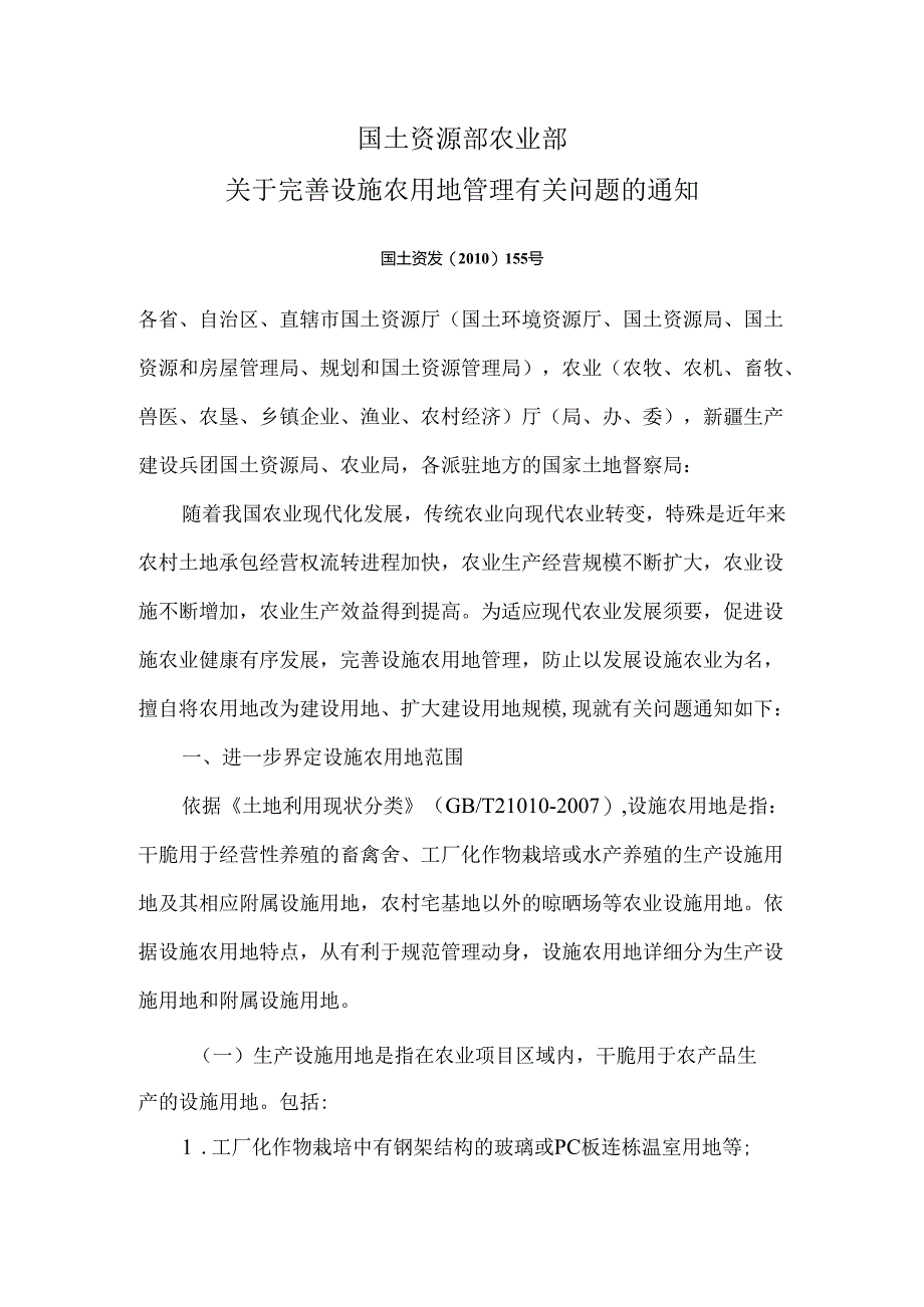 (155号文)文国土部农业部关于完善设施农用地管理有关问题的通知.docx_第1页