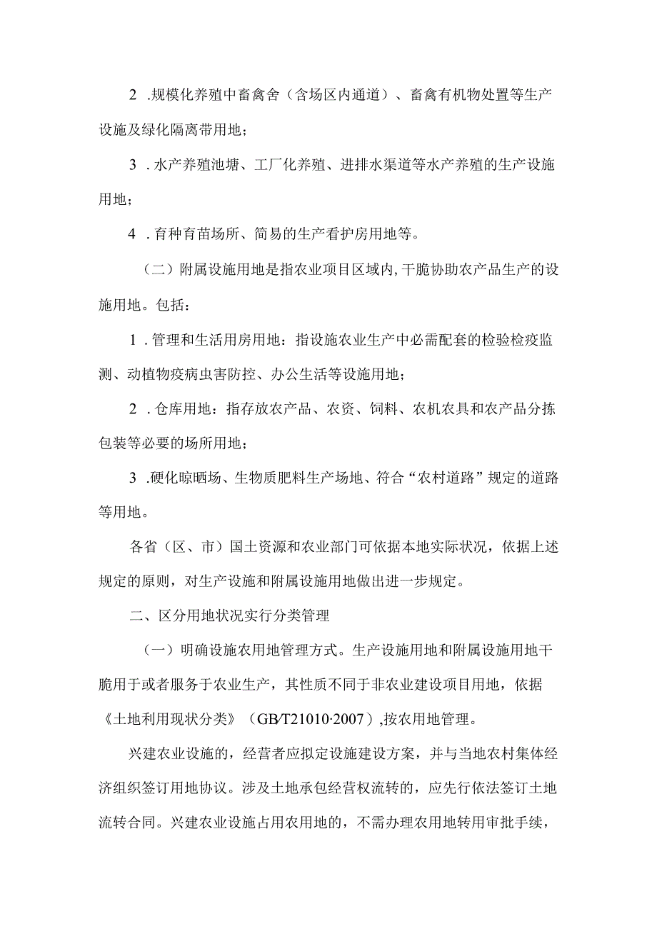 (155号文)文国土部农业部关于完善设施农用地管理有关问题的通知.docx_第2页