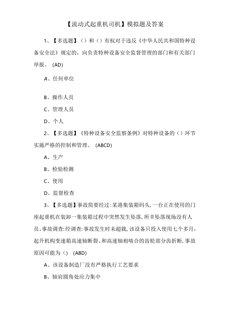 【流动式起重机司机】模拟题及答案.docx_第1页