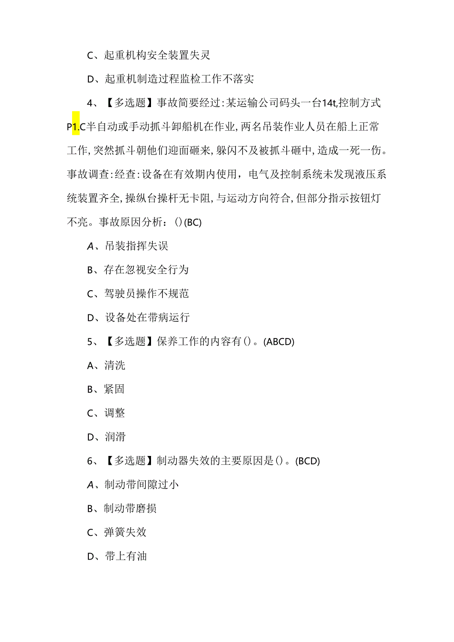 【流动式起重机司机】模拟题及答案.docx_第2页