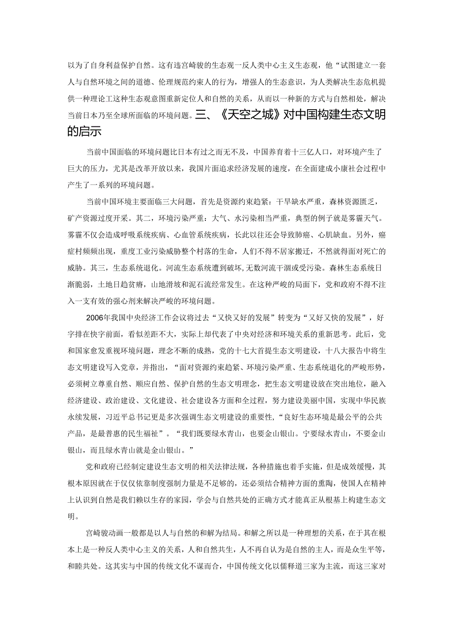 浅析《天空之城》对中国构建生态文明的启示.docx_第3页