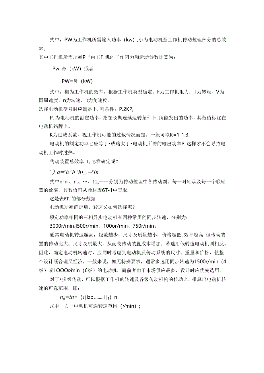 02 机械设计基础 拓展阅读：机械传动装置总体设计方法.docx_第2页