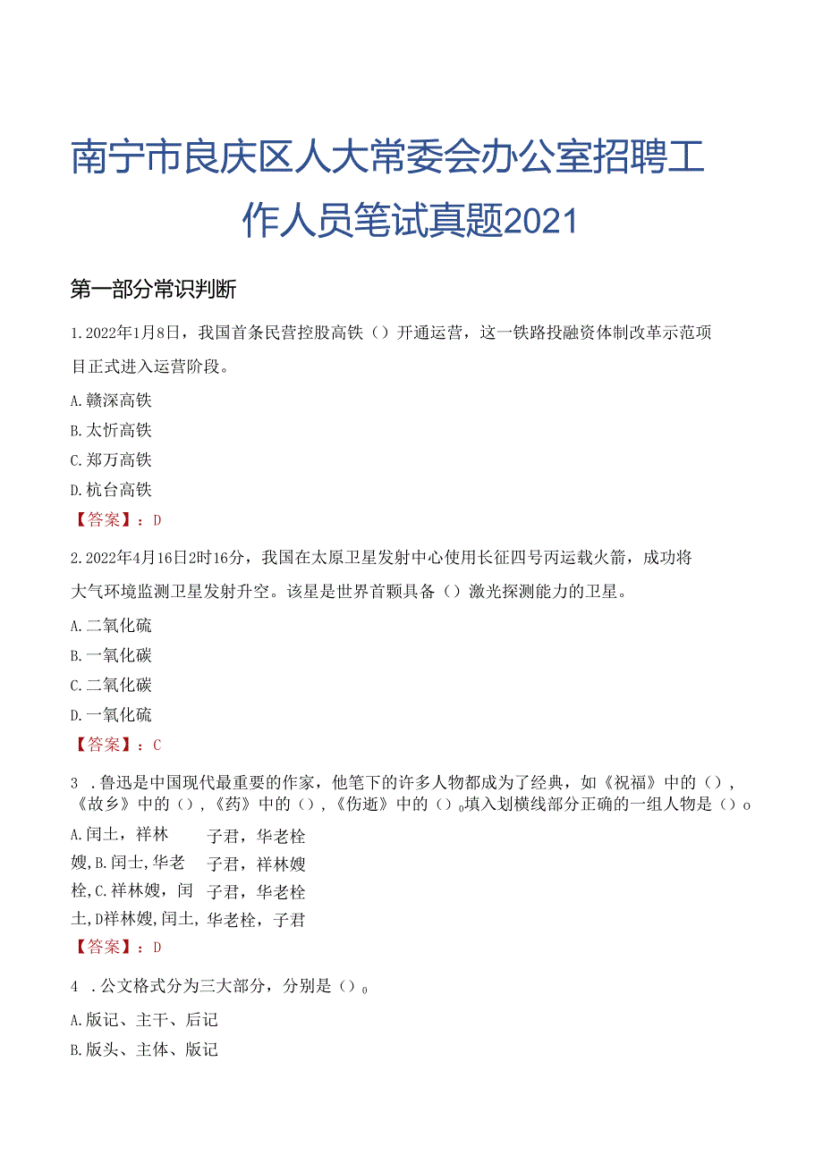 南宁市良庆区人大常委会办公室招聘工作人员笔试真题2021.docx_第1页