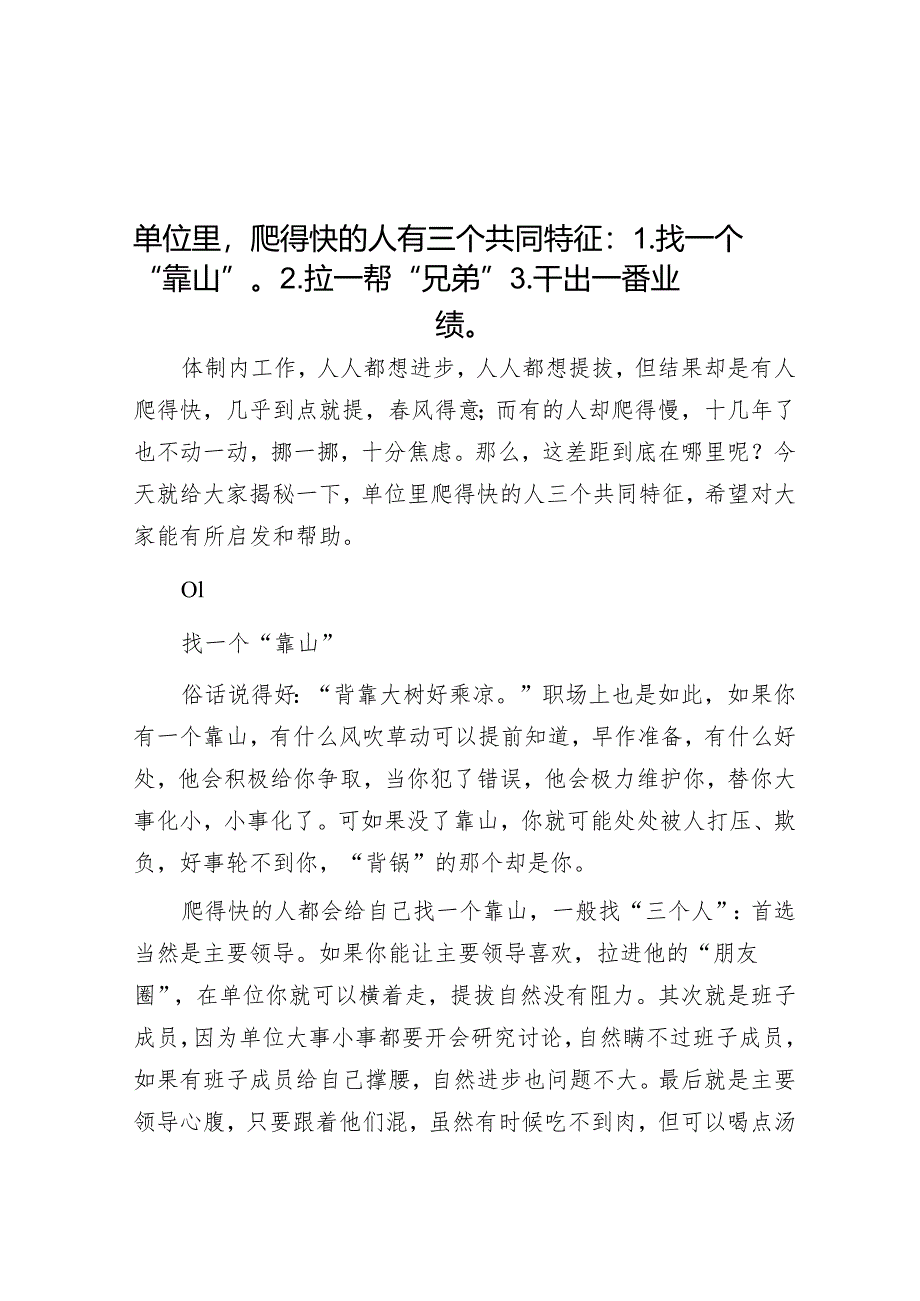 单位里爬得快的人有三个共同特征：1【壹支笔文库2024】.找一个“靠山”2.拉一帮“兄弟”3.干出一番业绩&新加坡人不爱当官为什么？.docx_第1页