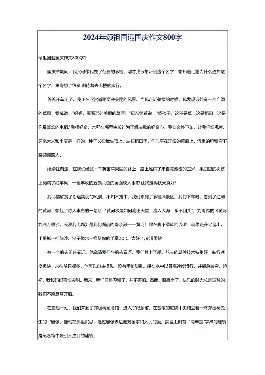 2024年颂祖国迎国庆作文800字.docx_第1页