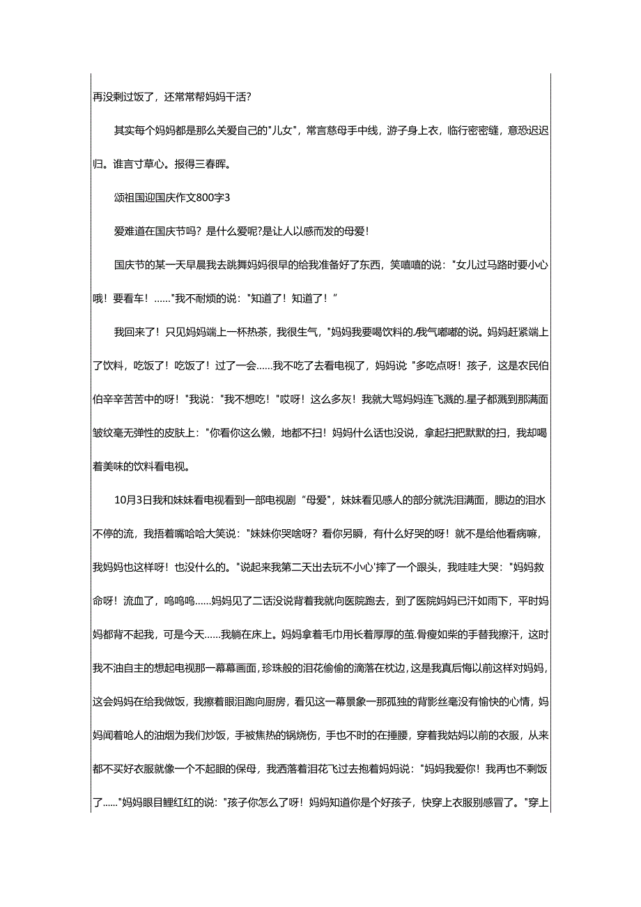 2024年颂祖国迎国庆作文800字.docx_第3页