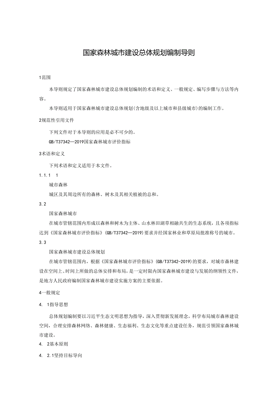 国家森林城市建设总体规划编制导则.docx_第3页