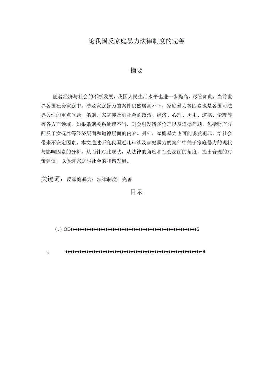 【《论我国反家庭暴力法律制度的完善》7500字（论文）】.docx_第1页