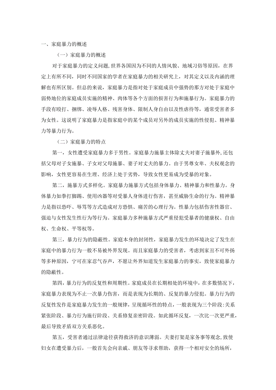 【《论我国反家庭暴力法律制度的完善》7500字（论文）】.docx_第2页