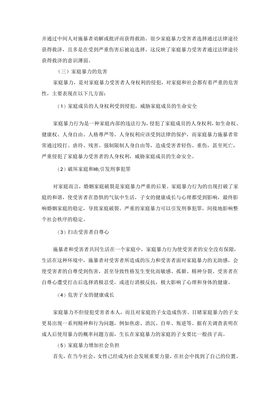 【《论我国反家庭暴力法律制度的完善》7500字（论文）】.docx_第3页