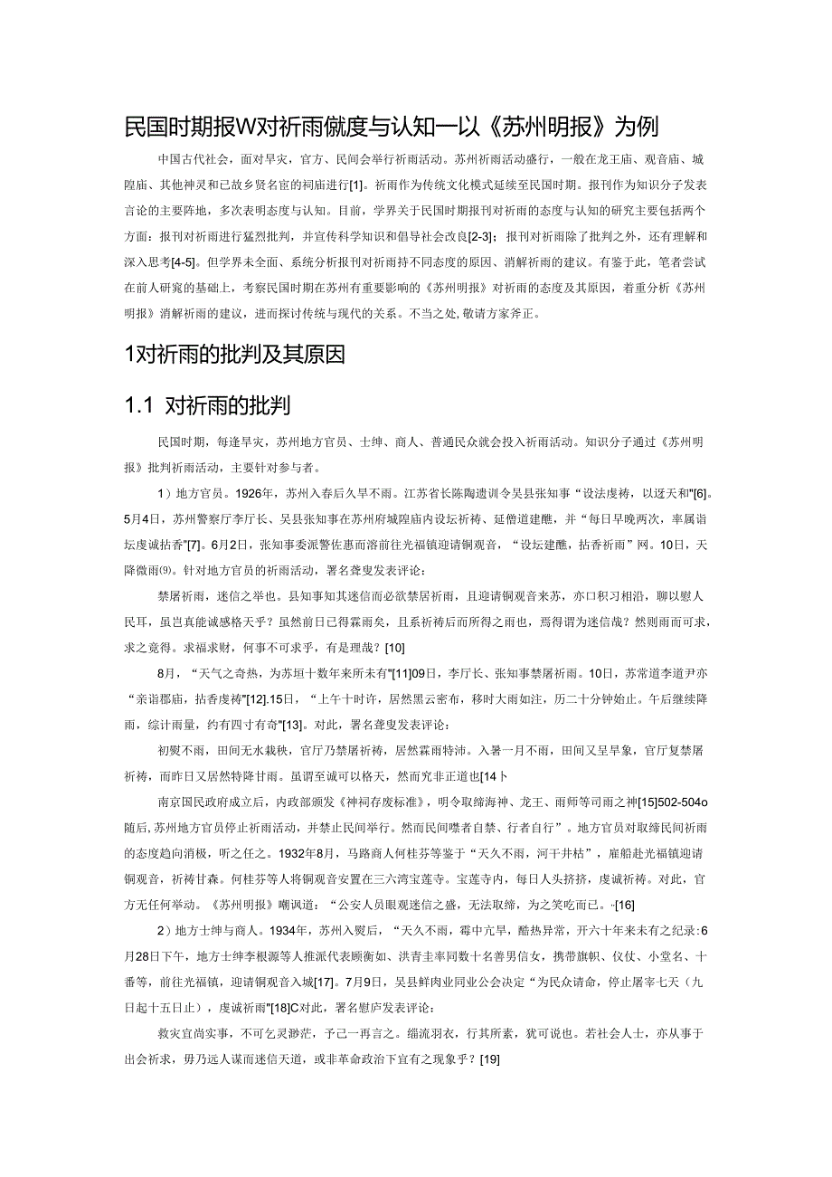 民国时期报刊对祈雨的态度与认知——以《苏州明报》为例.docx_第1页