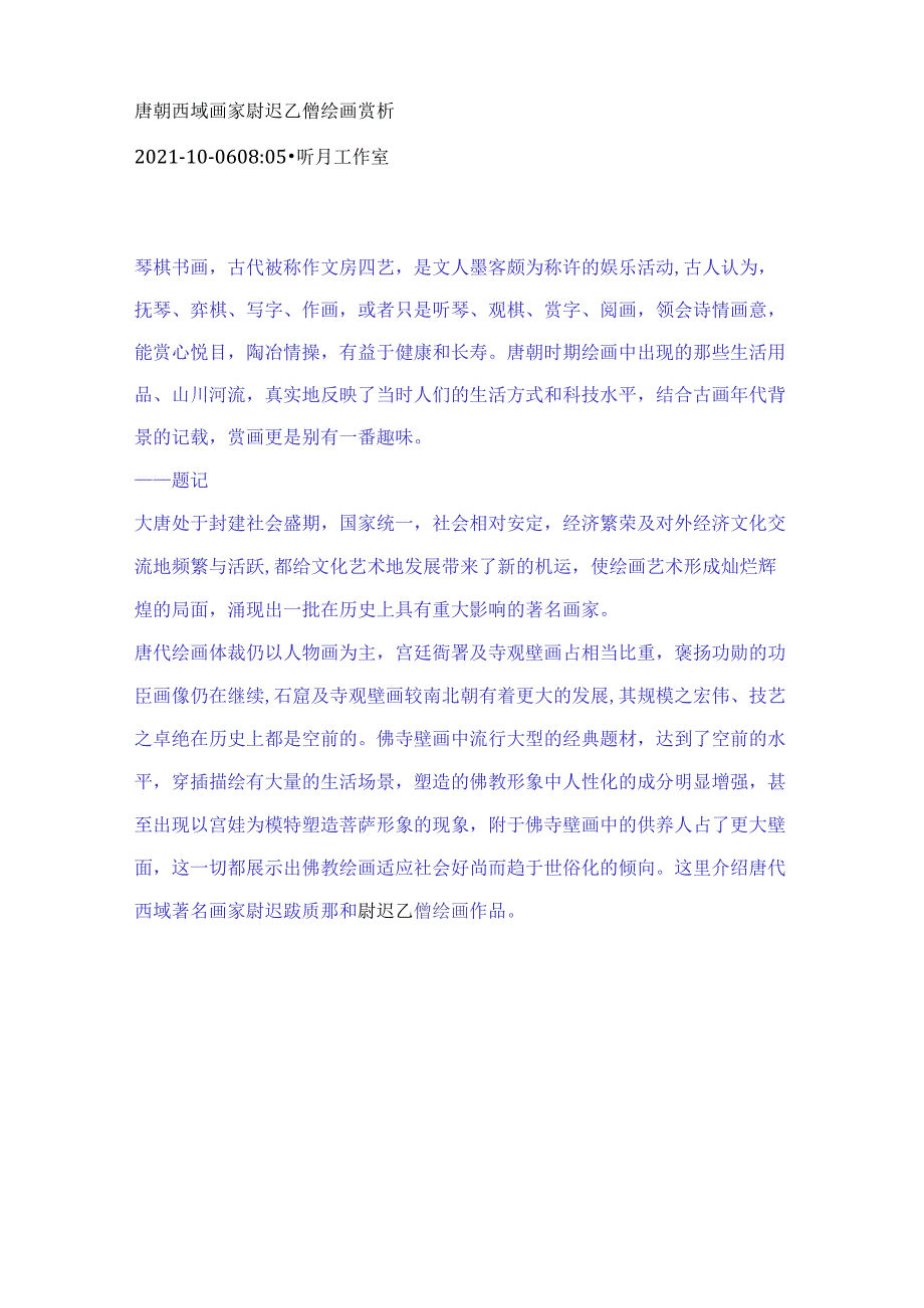 唐朝西域画家尉迟乙僧绘画赏析.docx_第1页