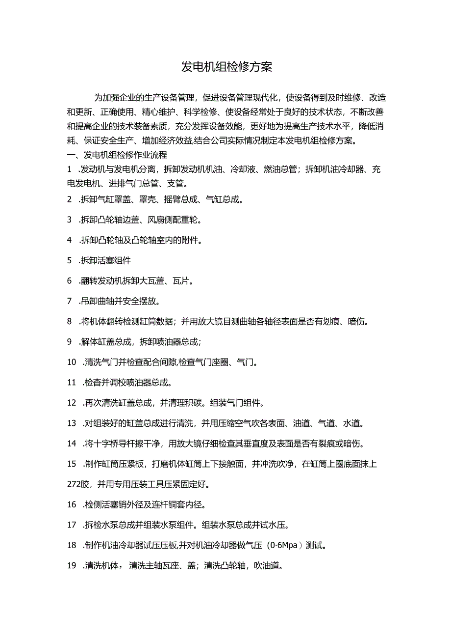 发电机组检修方案.docx_第1页