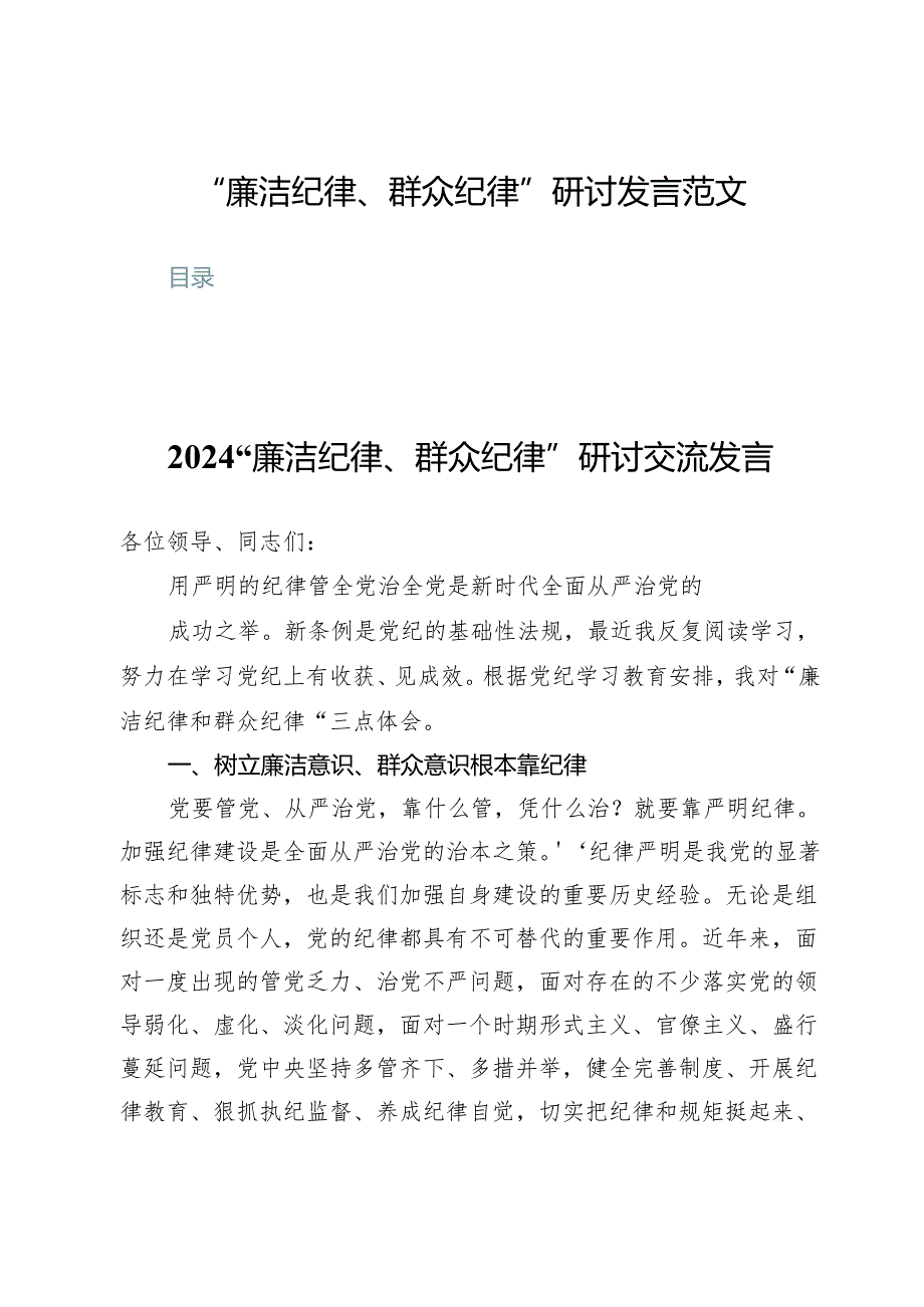 (八篇)“廉洁纪律、群众纪律”研讨发言范文.docx_第1页