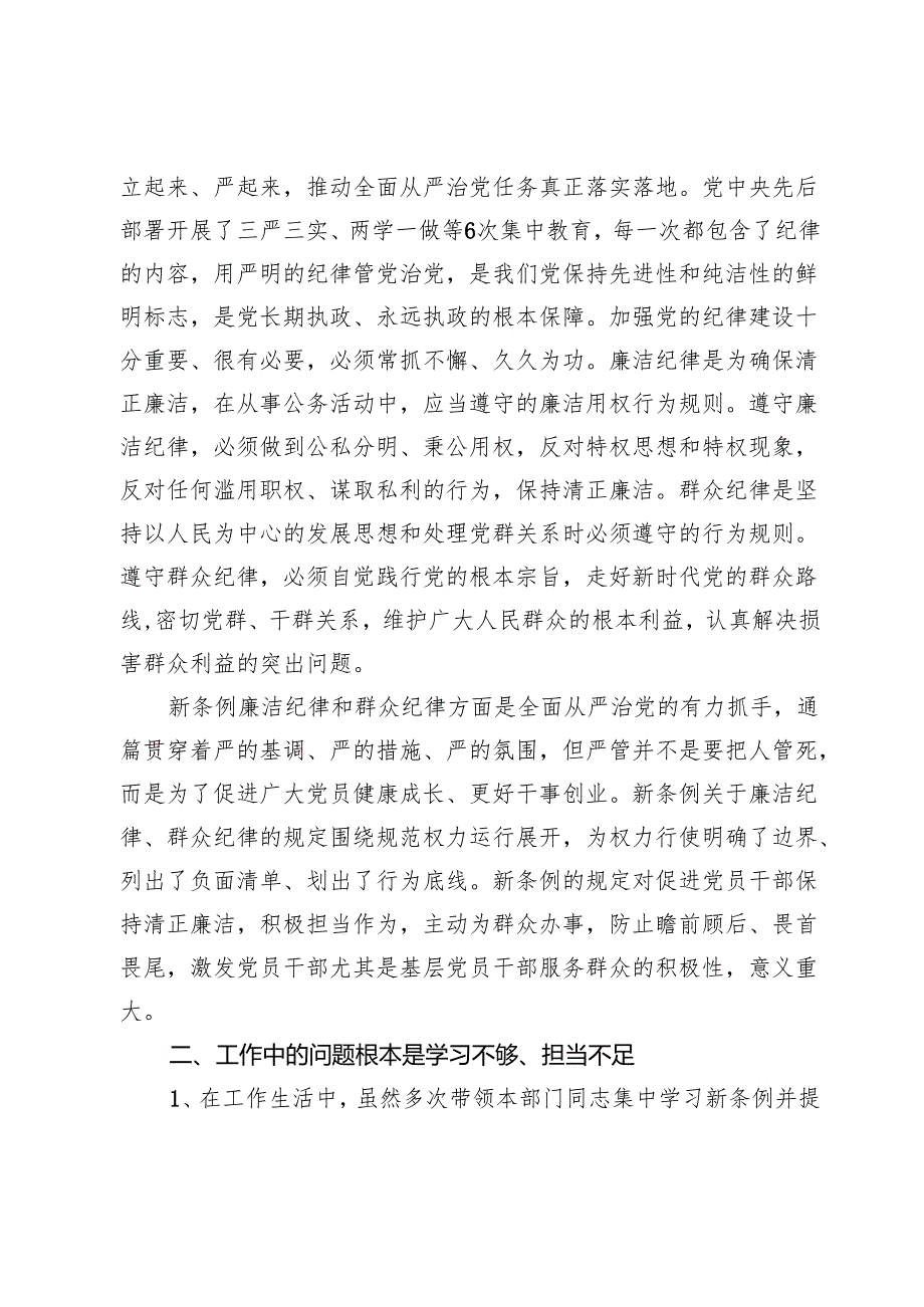 (八篇)“廉洁纪律、群众纪律”研讨发言范文.docx_第2页